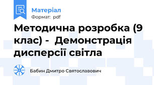 Методична розробка (9 клас) -  Демонстрація дисперсії світла