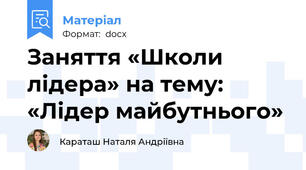 Заняття «Школи лідера» на тему: «Лідер майбутнього»
