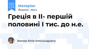 Греція в ІІ- першій половині І тис. до н.е.