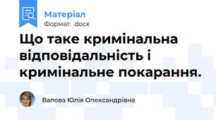 Що таке кримінальна відповідальність і кримінальне покарання.