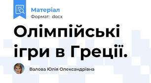 Олімпійські ігри в Греції.