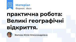 практична робота: Великі географічні відкриття.