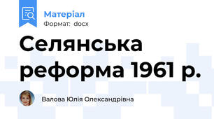 Селянська реформа 1961 р.