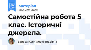 Самостійна робота 5 клас. Історичні джерела.