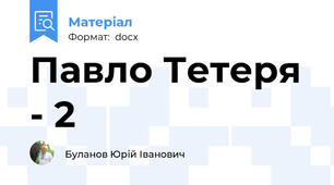 Павло Тетеря - 2