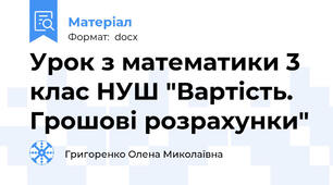 Урок з математики 3 клас НУШ "Вартість. Грошові розрахунки"