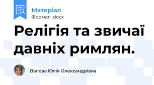 Релігія та звичаї давніх римлян.