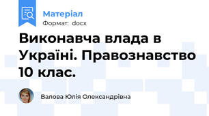 Виконавча влада в Україні. Правознавство 10 клас.