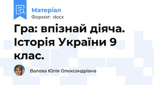 Гра: впізнай діяча. Історія України 9 клас.