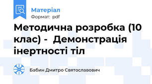 Методична розробка (10 клас) -  Демонстрація інертності тіл