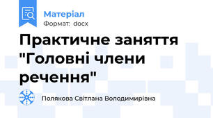 Практичне заняття "Головні члени речення"