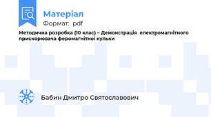 Методична розробка (10 клас) – Демонстрація  електромагнітного прискорювача феромагнітної кульки