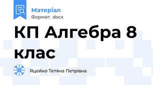 КП Алгебра 8 клас