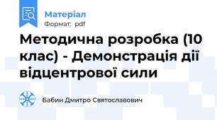 Методична розробка (10 клас) - Демонстрація дії відцентрової сили