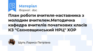 План роботи вчителя-наставника з молодим вчителем.Методична кафедра вчителів початкових класів КЗ "Сахновщинський НРЦ" ХОР