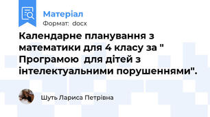 Календарне планування з математики для 4 класу за " Програмою  для дітей з інтелектуальними порушеннями".