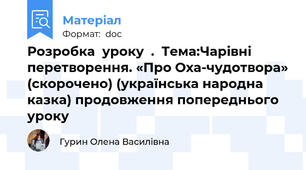 Розробка  уроку  .  Тема:Чарівні перетворення. «Про Оха-чудотвора» (скорочено) (українська народна казка) продовження попереднього уроку