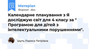 Календарне планування з Я досліджую світ для 4 класу за " Програмою для дітей з інтелектуальними порушеннями".