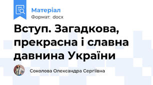 Вступ. Загадкова, прекрасна і славна давнина України