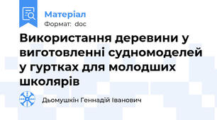 Використання деревини у виготовленні судномоделей у гуртках для молодших школярів