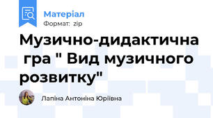 Музично-дидактична  гра " Вид музичного розвитку"