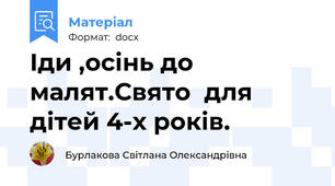 Іди ,осінь до малят.Свято  для дітей 4-х років.