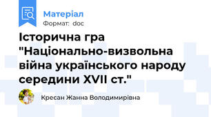Історична гра "Національно-визвольна війна українського народу середини ХVІІ ст."