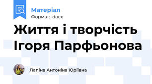 Життя і творчість  Ігоря Парфьонова