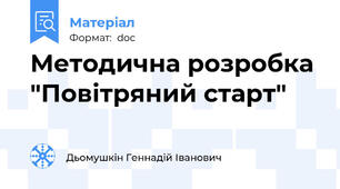 Методична розробка "Повітряний старт"