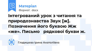 Інтегрований урок з читання та природознавства Звук [ж]. Позначення його буквою Жж «же». Письмо   рядкової букви ж.