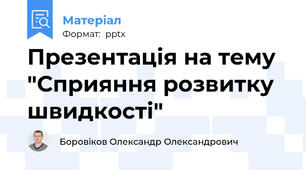 Презентація на тему "Сприяння розвитку швидкості"