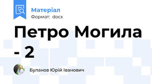 Петро Могила - 2