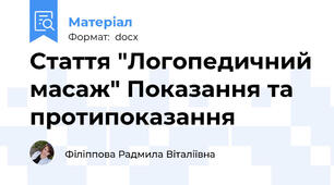 Стаття "Логопедичний масаж" Показання та протипоказання