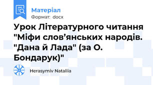 Урок Літературного читання "Міфи слов’янських народів. "Дана й Лада" (за О. Бондарук)"