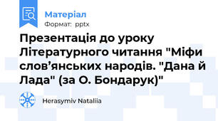 Презентація до уроку Літературного читання "Міфи слов’янських народів. "Дана й Лада" (за О. Бондарук)"