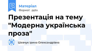 Презентація на тему "Модерна українська проза"