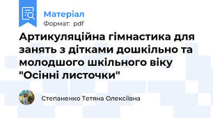 Артикуляційна гімнастика для занять з дітками дошкільно та молодшого шкільного віку "Осінні листочки"