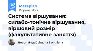 Система віршування: силабо-тонічне віршування, віршовий розмір (факультативне заняття)