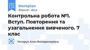 Контрольна робота №1. Вступ. Повторення та узагальнення вивченого. 7 клас
