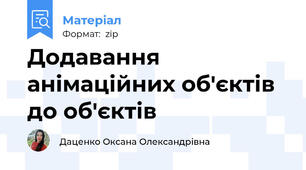Додавання анімаційних об'єктів до об'єктів