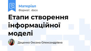 Етапи створення інформаційної моделі