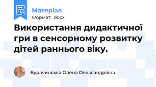Використання дидактичної гри в сенсорному розвитку дітей раннього віку.