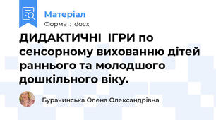 ДИДАКТИЧНІ  ІГРИ по сенсорному вихованню дітей раннього та молодшого дошкільного віку.