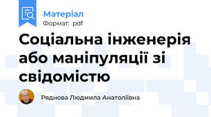 Соціальна інженерія або маніпуляції зі свідомістю
