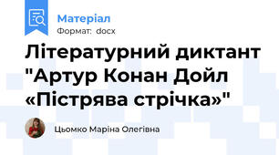 Літературний диктант "Артур Конан Дойл «Пістрява стрічка»"