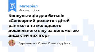Консультація для батьків «Сенсорний розвиток дітей раннього та молодшого дошкільного віку за допомогою дидактичних ігор»