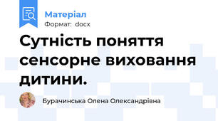 Сутність поняття сенсорне виховання дитини.