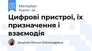 Цифрові пристрої, їх призначення і взаємодія