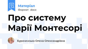 Про систему Марії Монтесорі