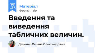 Введення та виведення табличних величин.